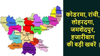 Koderma, Ranchi, Lohardaga, Jamshedpur, Hazaribagh की बड़ी खबरें  | Jharkhand News | Today News