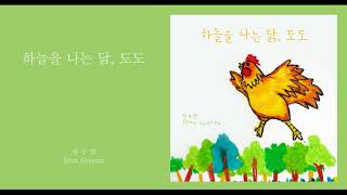 전수연 Jeon Su Yeon - 하늘을 나는 닭, 도도(DoDo)