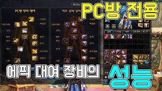 [던파]PC방에서 주는 95레벨 에픽 장비 대여, 그 성능은 대체 어느 정도인가