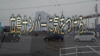 信号無視5台　歩行者保護義務違反3台　田舎の国道は無法地帯　　福山ナンバーに気をつけろ！