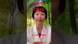 您晒对太阳了吗？教你晒太阳的最好方法｜￼Did you bask in the sun the right way?｜#youtubevideoshorts ｜Dr. Fish助你健康快乐