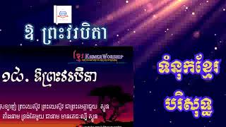 #18 ឱព្រះវរបិតា​​ (សៀវភៅទំនុកខ្មែរបរិសទ្ធ Khmer Worship)