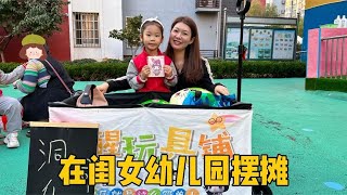 广东媳妇会做生意，到闺女幼儿园里摆摊，洞洞乐被一扫而光真热闹