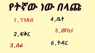 🛑ለናተ  የትኛው   ነው በላጩ