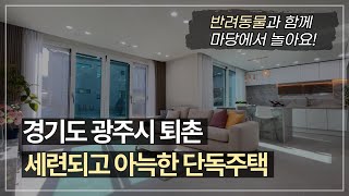 경기도 광주시 퇴촌면 광동리 세련되고 아늑한 단독주택 하남까지 25분 #단독주택 [ 4 K ]