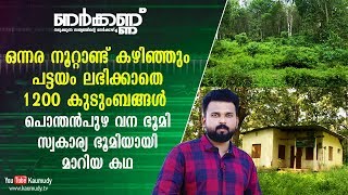 1200 families affected as Ponthanpuzha forest land is turned to private property | Nerkkannu EP 66