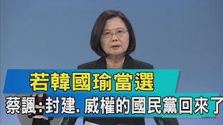 【總統電視辯論】若韓國瑜當選　蔡諷：封建、威權的國民黨回來了