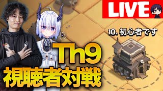 【LIVE】Th9で視聴者と対戦!! withしうね\u0026たくや【クラクラ】