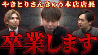 【店長がいなくて困ってます！】やきとりさんきゅう本店店長を募集します！染谷さんが出世したので新しい店長が必要です！｜フランチャイズ相談所 vol.3463