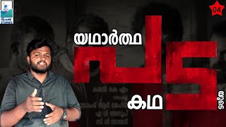 യഥാർത്ഥ പടയുടെ കഥ | Story behind the ayyankali pada attack | @theislandstories  Pada movie story