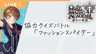 【QMA】協力クイズバトル「ファッションスパイダー」