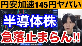 【円安加速が止まらん。半導体株も急落ヤバイ！！】PPI受けドル円145円まで急騰。米国株、ナスダックも下落。日経先物上が幅消す。日本株は中国団体旅行解禁でインバウンド銘柄に追い風か？