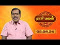 Raasi Palan - 05th Aug 2024 | ஜோதிடர் ஆதித்ய குருஜி | Daily Horoscope in Tamil | Sun Life