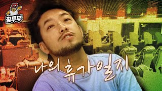 침착맨의 호캉스