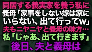 【スカッとする話】同居する義実家を養う私に義母「家事をしない嫁は家にいらない、出て行ってw」夫もニヤニヤと義母の味方…私「じゃあ、出て行きます」後日、夫と義母は…