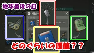 【地球最後の日】フロッピー１枚の価値。ドッグタグ、袖章、ノートそれぞれどのぐらい？