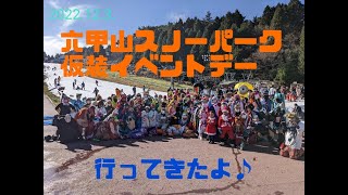 2022 12 3 六甲山スノーパーク ☆仮装イベント