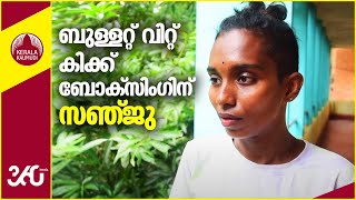 ബുള്ളറ്റ് വിറ്റ് കിക്ക് ബോക്സിംഗിന്; വിഷമങ്ങളെ ഇടിച്ചിടാൻ സഞ്ജു | Kick Boxer Sanju