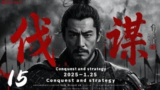 年度必看大剧《伐谋Conquest and strategy》15 | 大型古装战争动作权谋剧🎥 黄晓明演技巅峰💥古装戏骨同台飙戏，横扫内忧外患⚔️（黄晓明）黄晓明、林心如、罗嘉良、吴秀波、刘诗诗）