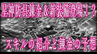 【星ドラ】遂に星神装備錬金！？さらに【星神のハンマ】ーと【星神のツメ】が新登場‼スキルの紹介と錬金の予想