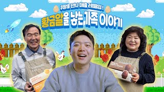 ※현대판※ 쿠팡에서 황금알🥚을 낳는 가족 이야기 (feat.AI스마트광고) | 쿠팡