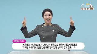 새계명교회 차영아 목사 – 내 생애 가장 귀한 것 주님안에 거하는 것입니다