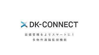 設備管理をよりスマートに！多物件遠隔監視機能【ダイキン】