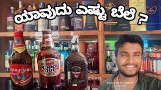 ನೀವು ಕುಡಿಯುವ ಎಣ್ಣೆಯ ಬೆಲೆ ನಿಮಗೆ ಗೊತ್ತೇ? drinks 🍻🍺 #kannada #viral #drink