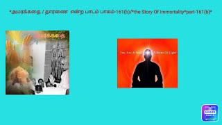 *அமரக்கதை / தாரணை  என்ற பாடம் பாகம்-161(b)/*The Story Of Immortality*part-161(b)*