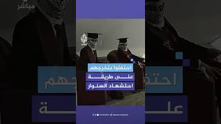 طلبة عراقيون في كلية الطب بجامعة المثنى يجسدون مشهد استـشـ.ـهـاد السـ.ـنـ.ـوار بمناسبة تخرجهم