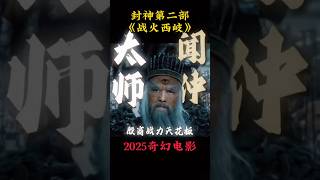 封神第二部：战火西岐|费翔2025奇幻电影|吴兴国饰演殷商太师闻仲  |姜子牙、姬发带队坚守西岐|娜然 黄渤 于适 那尔那茜 |导演 乌尔善|上映1月29 #电影 #電影 #movie #娱乐