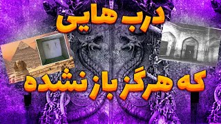 ⛔پنج در مرموز و مخفی که با طلسم های قوی مهروموم شدن💀⛔