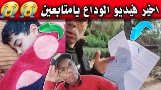 عاجل😥هاشنو قليا الطبيب💥جيت نودعكم مع سلامة يااحسن متابعين😭كان قرار صعيب