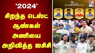 2024 - சிறந்த டெஸ்ட் ஆண்கள் அணியை அறிவித்த ஐசிசி | ICC | Test cricket team