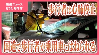 歩行者が乗用車にはねられる　高齢女性が心肺停止の状態