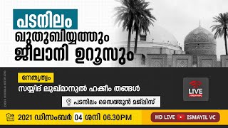 പടനിലം ഖുതുബിയ്യത്തും ജീലാനി ഉറൂസും | പടനിലം സൈത്തൂൻ മജ്ലിസ് | സയ്യിദ് ലുഖ്മാനുൽ ഹക്കീം തങ്ങൾ