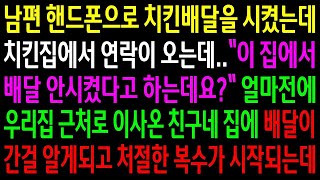 실화사연남편 핸드폰으로 치킨을 배달시키다 얼마전에 우리집 근처로 이사온 친구네 집에 배달이 가게 되고 처절한 한방을 준비하는데신청사연사이다썰사연라디오