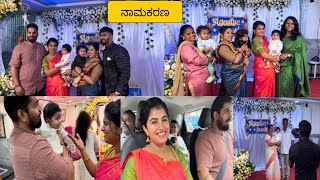 ಅಪ್ಪು ನಾಮಕರಣ ಸೆಲೆಬ್ರೇಶನ್ ಹೇಗಿತ್ತು ನೋಡಿ Actor DhruvaSarja ಬಂದಿದ್ರು karnataka Style Naming Ceremony