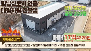 [화성향남공장매매] 발안ic 인접한 신축공장 파격할인 안내