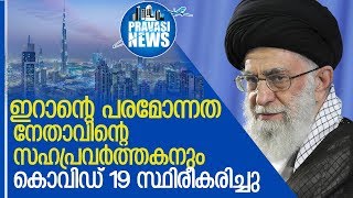 ആയത്തൊള്ള അലി ഖമേനിയുടെ സഹ പ്രവര്‍ത്തകനാണ് കൊവിഡ് സ്ഥിരീകരിച്ചത്‌ l iran