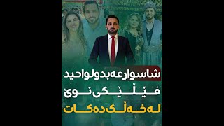 - فێڵێکی نوێی شاسوار عەبدولواحید ئاشکراکرا