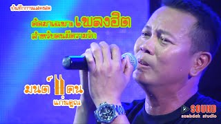 แสดงสดมนต์แคน แก่นคูณ - เพลงช้าช้าหวานหวาน | ถวิลซาวด์