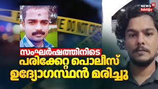 Ettumanoorൽ സംഘർഷത്തിനിടെ പരിക്കേറ്റ പൊലീസ് ഉദ്യോഗസ്ഥൻ മരിച്ചു | Kottayam Police Officer Death