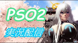 短時間【雑談、コメント歓迎の実況配信】PSO2 ニュージェネシス NEW GENESIS part 95【PS4】ファンタシースターオンライン 2 PHANTASY STAR ONLINE 2