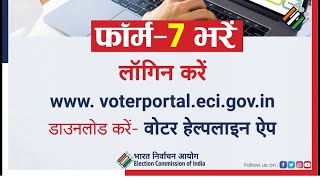 जानिए कब भरा जाता है Form 7 | #ElectionCommissionOfIndia
