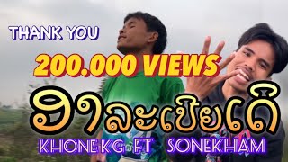 ອາລະເປີຍເດິ ( a la pơi đớ ) - khone kg ft sonkham sk