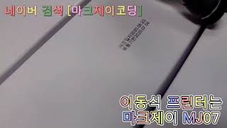 마크제이 핸드마킹기 전국판매1위