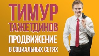 ПРОДВИЖЕНИЕ В СОЦИАЛЬНЫХ СЕТЯХ | Интервью с Тимуром Тажетдиновым