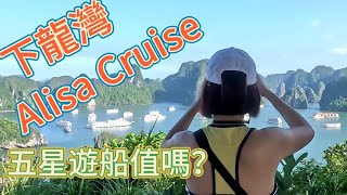 [旅遊] 2越南•河內•下龍灣 自由行7天 五星遊船 Alisa Premier Cruise 三天兩夜 划獨木舟 英雄島 Hang Luồn 越南春捲 (2023.10.02~10.08)