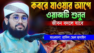 যে ২টি কাজ করলে আল্লাহর দিদার পাওয়া যাবে || মাওলানা রাকিব আল হুসাইন || mawlana rakib al husain.